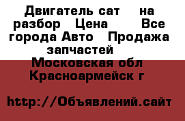 Двигатель сат 15 на разбор › Цена ­ 1 - Все города Авто » Продажа запчастей   . Московская обл.,Красноармейск г.